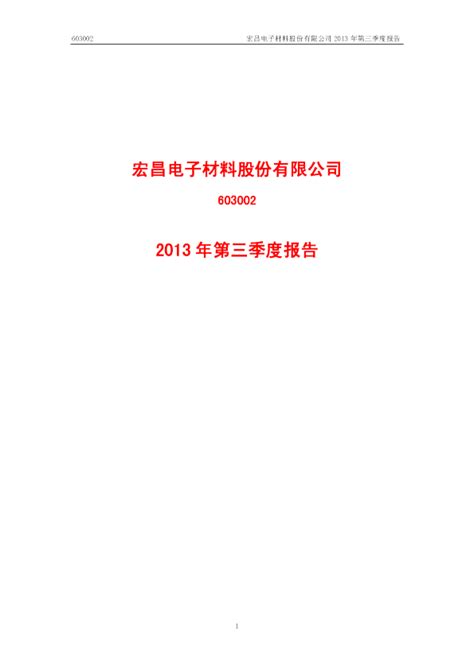 宏昌电子：2013年第三季度报告