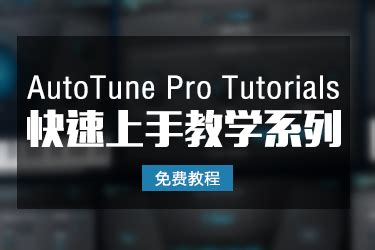Auto Tune中文破解版|Auto Tune汉化破解版 V9.1 免费版下载_当下软件园