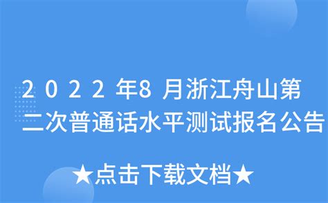 2022年8月浙江舟山第二次普通话水平测试报名公告