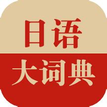 日语大词典ios版下载-日语大词典苹果版下载v1.4.6 iphone版-2265应用市场