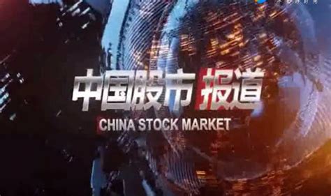 第一财经频道-《今日股市》_上海_电视广告_广告营销_广告平台-易传播-买卖广告网