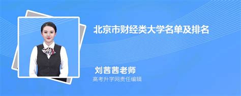 北京财经类大学名单及最新排名2023