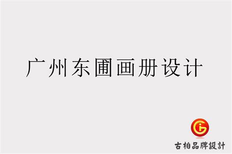 广州东圃画册设计-广州东圃画册设计公司-广州古柏广告策划有限公司