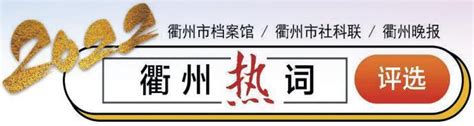 十大年度热词您来选！2022年度衢州热词进入评选阶段 - 衢州市新闻传媒中心