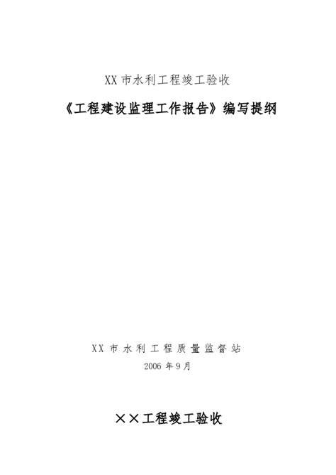 某市水利工程竣工验收建设监理工作报告编写提纲_土木在线