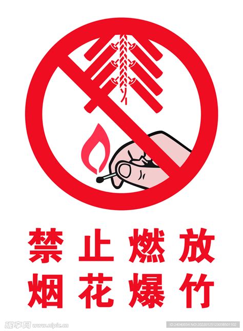 全市范围禁止燃放烟花爆竹设计图__广告设计_广告设计_设计图库_昵图网nipic.com