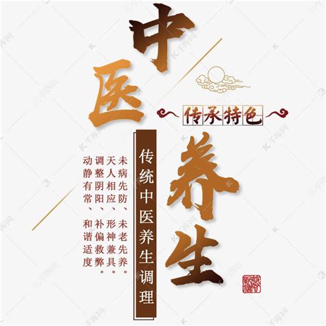 中医养生艺术字艺术字设计图片-千库网
