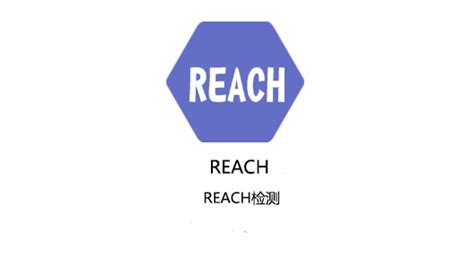 邢台REACH检测-青岛英伦检测服务有限公司