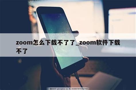 zoom会议app下载2024-zoom会议安卓版下载最新版 v5.17.1.18472-当快软件园