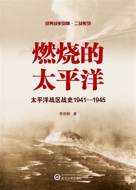 燃烧的太平洋——太平洋战区战史1941－1945
