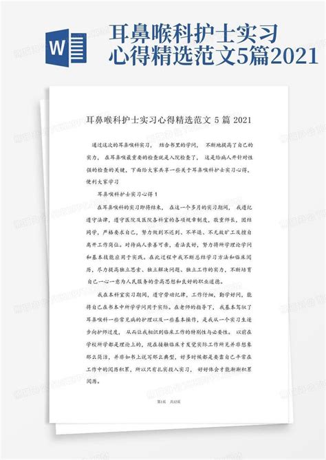 耳鼻喉科护士实习心得精选范文5篇2021-Word模板下载_编号lbzxdgrj_熊猫办公