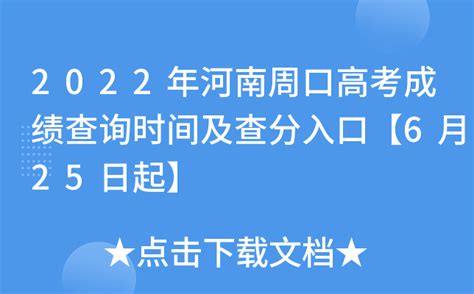 2022年河南周口高考成绩查询时间及查分入口【6月25日起】