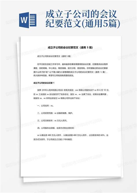 成立子公司的会议纪要范文(通用5篇)Word模板下载_编号lzgwvkkn_熊猫办公