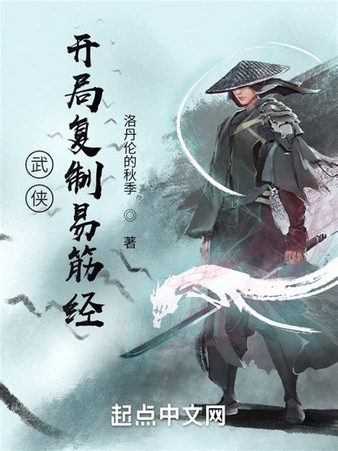 《武侠：开局复制易筋经》小说在线阅读-起点中文网