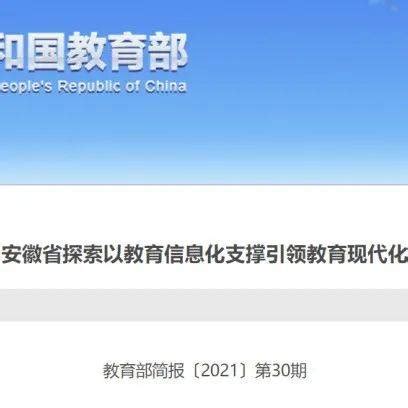 安徽省探索以教育信息化支撑引领教育现代化_应用_建设_智慧