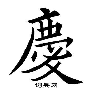 庆_庆字怎么写好看_庆的写法_书法字典_大圈网