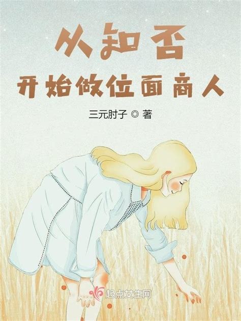 《从知否开始做位面商人》小说在线阅读-起点中文网