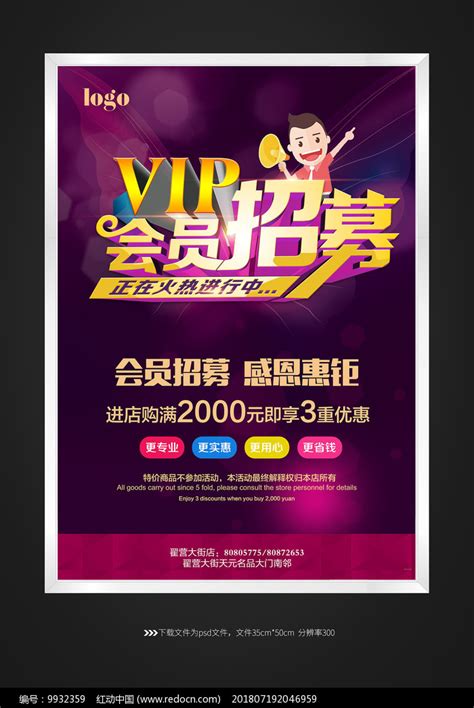 紫色会员招募海报设计图片_海报_编号9932359_红动中国