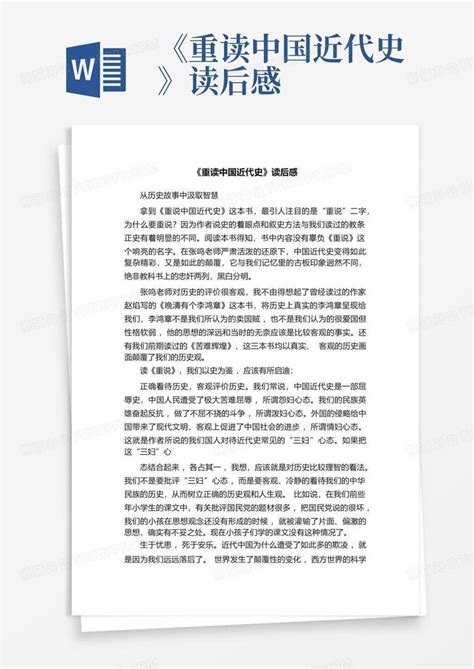 《重读中国近代史》读后感-Word模板下载_编号lveodvzk_熊猫办公