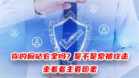 你的网站安全吗 是不是常被攻击 来看看主要因素_深圳宿云网络科技