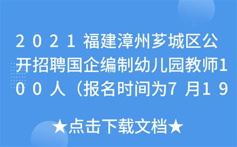 2021福建漳州芗城区公开招聘国企编制幼儿园教师100人（报名时间为7月19日至21日）