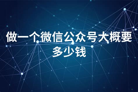 做一个微信公众号大概要多少钱 - 选型指导 - 万商云集