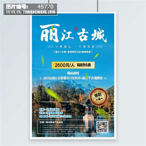 爆款丽江系列海报微信手机朋友圈全屏旅游系列海报模板下载 (编号：52561)_其他_旅游景点_图旺旺在线制图软件www.tuwangwang.com