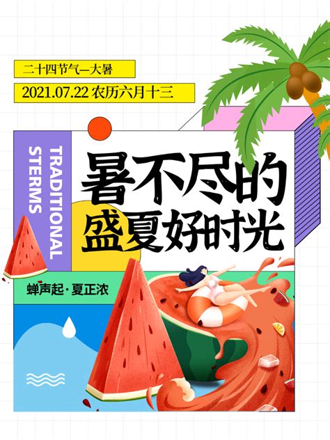 大暑节气｜炎炎夏日耐酷暑，网络营销正当时！
