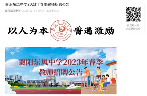2023年春季湖北襄阳东风中学语文、数学、物理教师招聘公告（2月15日截止报名）