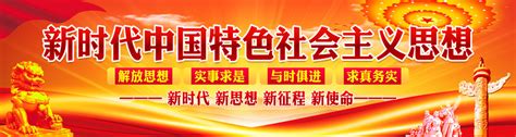 新时代中国特色社会主义思想,宣传类展板,宣传展板模板,设计,汇图网www.huitu.com