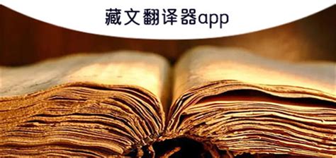 能扫一扫的藏文翻译器app合集-支持语音的藏文翻译器app大全 - 超好玩