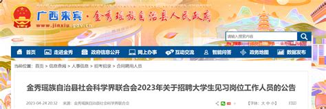 2023年广西来宾市金秀瑶族自治县社会科学界联合会招聘大学生见习岗位工作人员公告