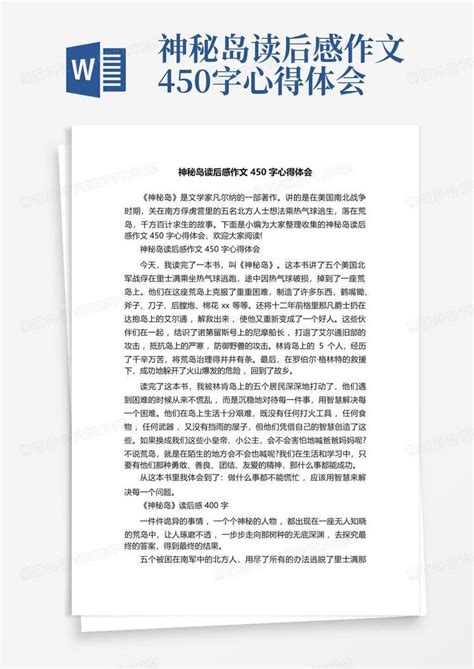 神秘岛读后感作文450字心得体会-Word模板下载_编号lvwjdgyz_熊猫办公