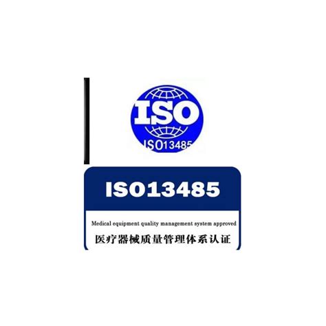 河源ISO13485 管理体系认证申请条件 - 八方资源网