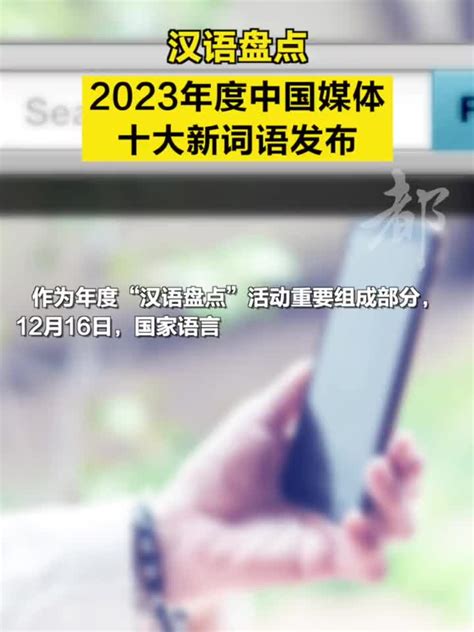 “汉语盘点”发布2023年度中国媒体十大新词语_手机新浪网