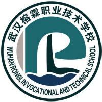 武汉榕霖职业技术学校2024年最新招生简章 - 职教网