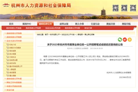 最新通知！杭州事业单位笔试成绩延期公布 _ 杭州政协网