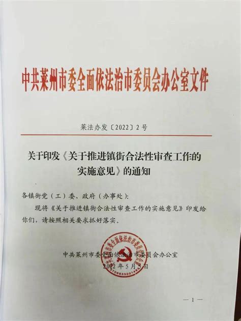 【优化营商环境】莱州市率先出台关于推进镇街合法性审查工作的实施意见_法治_机制_服务