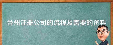 台州注册公司的流程及需要的资料 - 业百科