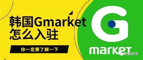韩国Gmarket开店须知：Gmarket卖家入驻条件、费用攻略 - 跨境电商导航网