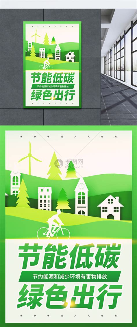 节能低碳绿色出行公益宣传海报模板素材-正版图片402004560-摄图网