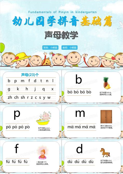 幼儿园学拼音基础篇声母教学PPT模板下载_熊猫办公