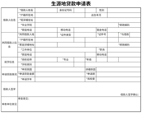 生源地贷款申请表格式下载-华军软件园