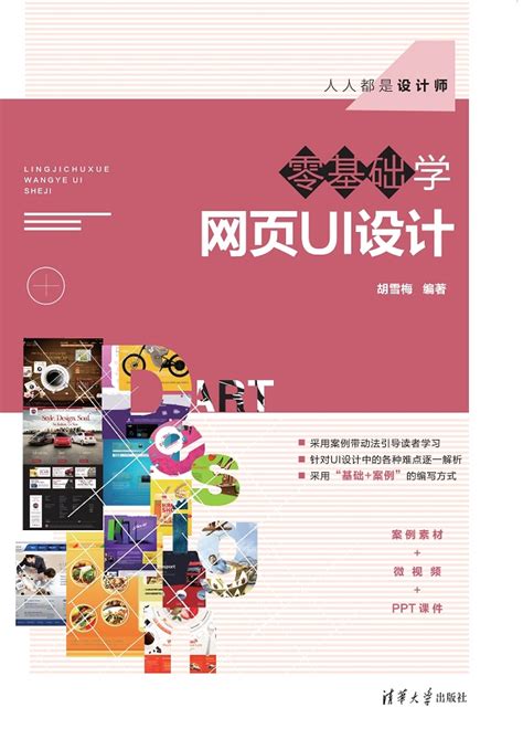 清华大学出版社-图书详情-《零基础学网页UI设计》