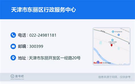 ☎️天津市东丽区行政服务中心：022-24981181 | 查号吧 📞