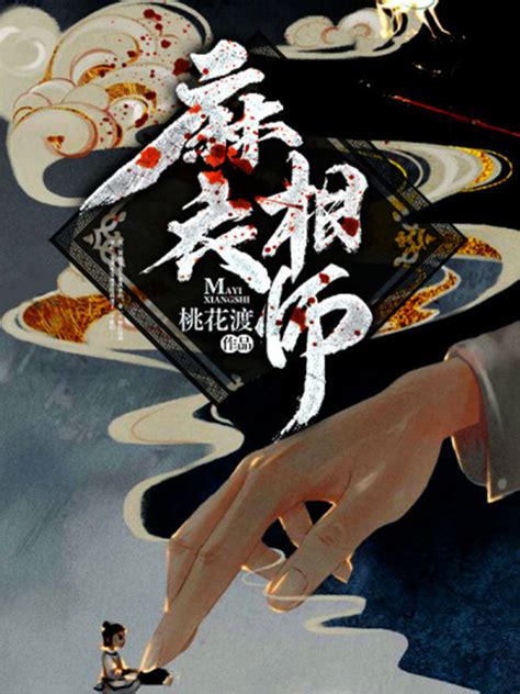 《麻衣相师》小说在线阅读-起点中文网