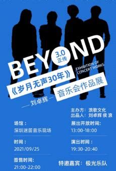 【就在明天】与Beyond御用填词人刘卓辉来一场「跨时代对话」-数艺网