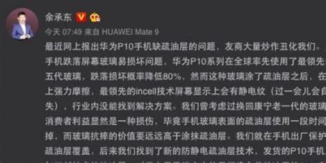 余承东微博回应华为P10问题 称“友商丑化”_手机新浪网