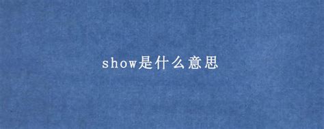 show是什么意思 - AEIC学术交流中心