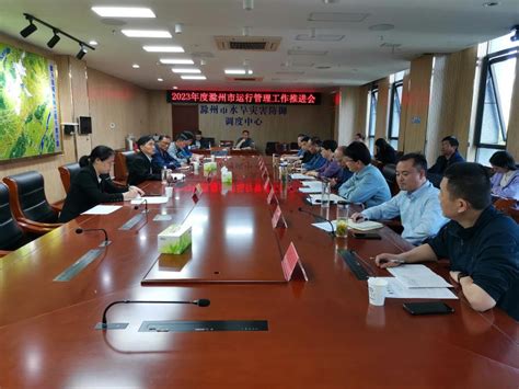 滁州市水利局召开2023年度滁州市运行管理工作推进会议_滁州市水利局